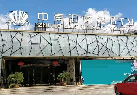 济南中南汇KTV消费价格