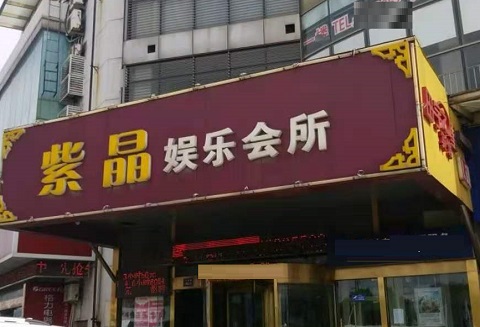 济南紫晶娱乐KTV消费价格