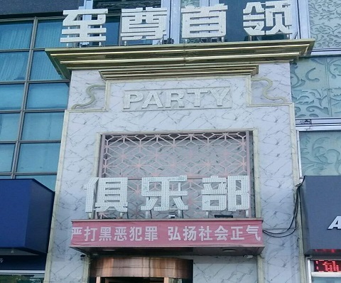 济南至尊首领KTV消费价格