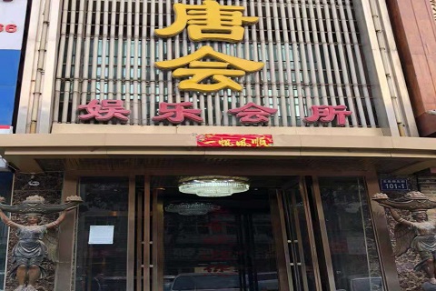 济南唐会KTV消费价格点评